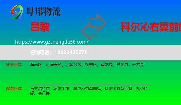 昌黎县到科尔沁右翼前旗物流专线