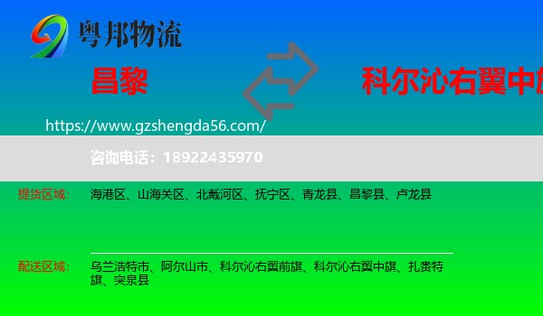 昌黎县到科尔沁右翼中旗物流专线