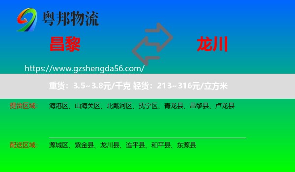 昌黎县到龙川县物流专线