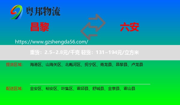 昌黎县到六安物流