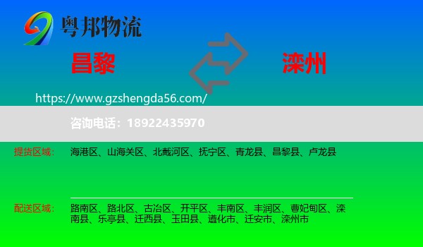 昌黎县到滦州市物流专线