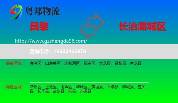 昌黎县到潞城区物流专线