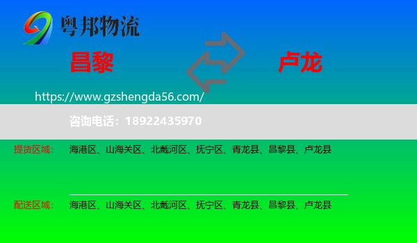 昌黎县到卢龙县物流专线