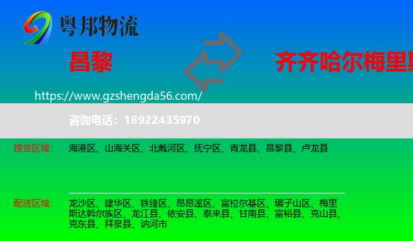 昌黎县到梅里斯达斡尔族区物流专线