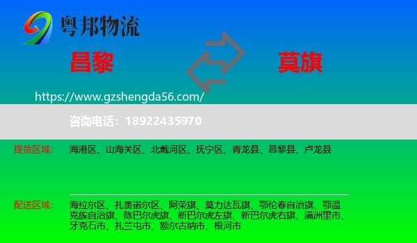 昌黎县到莫力达瓦旗物流专线