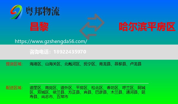 昌黎县到平房区物流专线