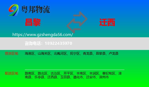 昌黎县到迁西县物流专线