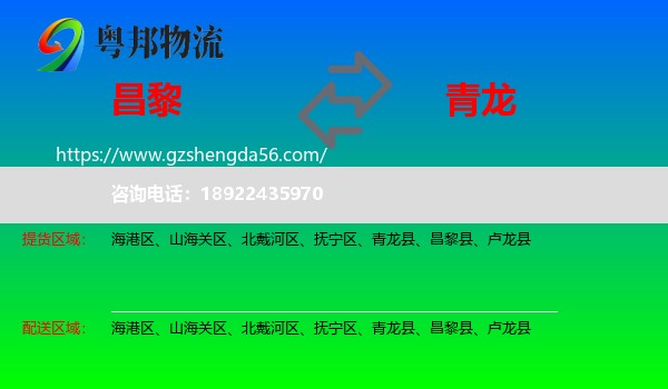 昌黎县到青龙县物流专线