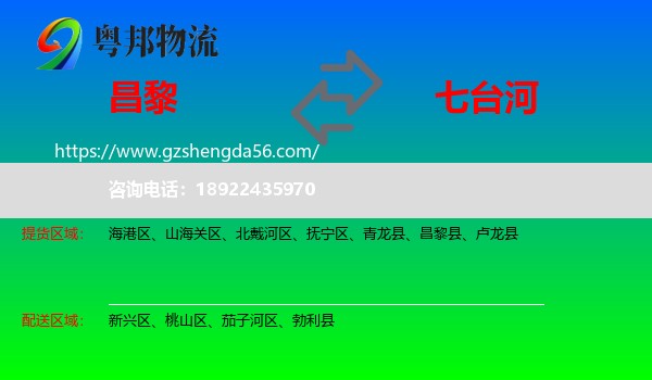 昌黎县到七台河物流