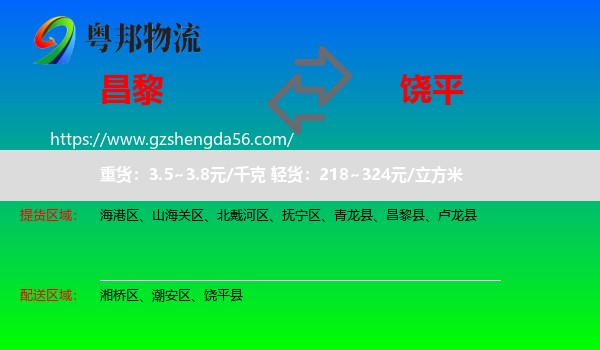 昌黎县到饶平县物流专线