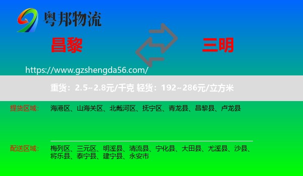 昌黎县到三明物流