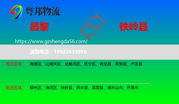 昌黎县到铁岭县物流专线