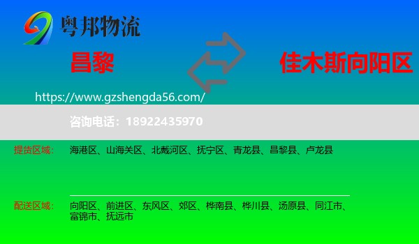 昌黎县到向阳区物流专线