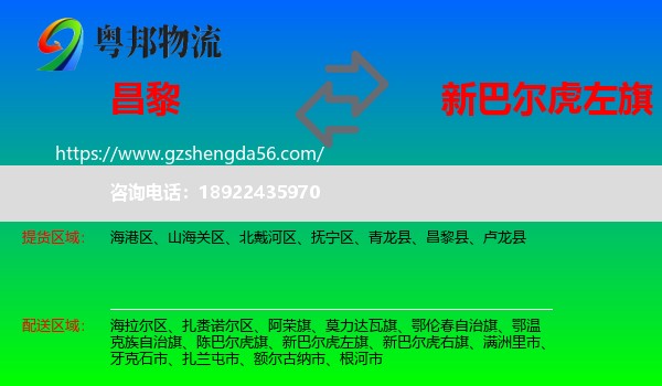 昌黎县到新巴尔虎左旗物流专线