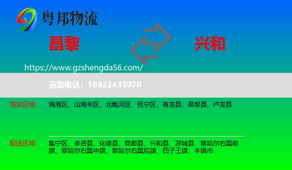 昌黎县到兴和县物流专线