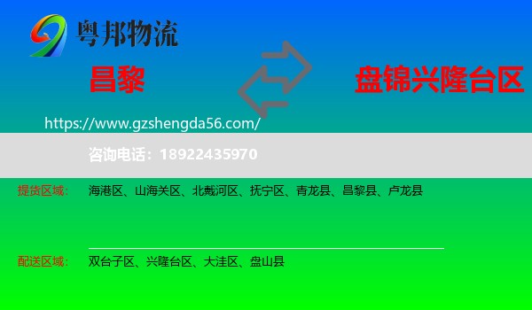 昌黎县到兴隆台区物流专线