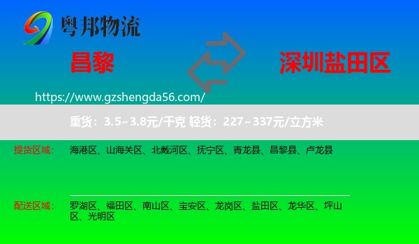 昌黎县到盐田区物流专线