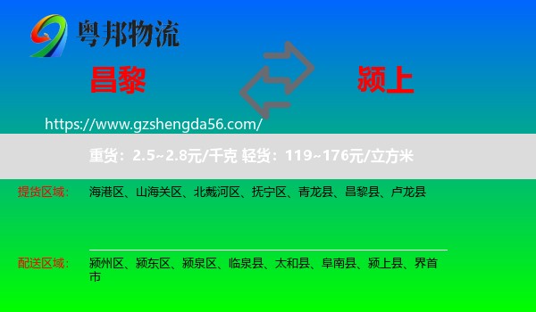昌黎县到颍上县物流专线
