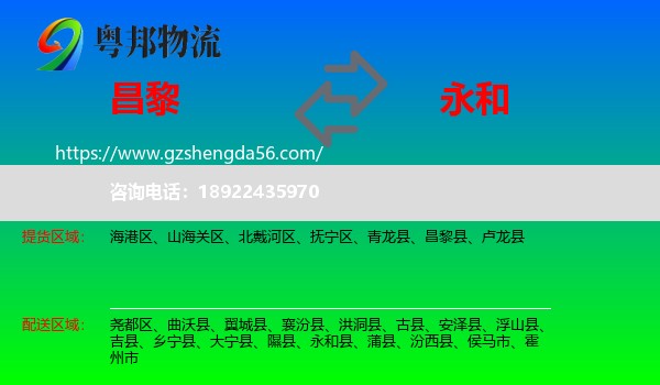 昌黎县到永和县物流专线