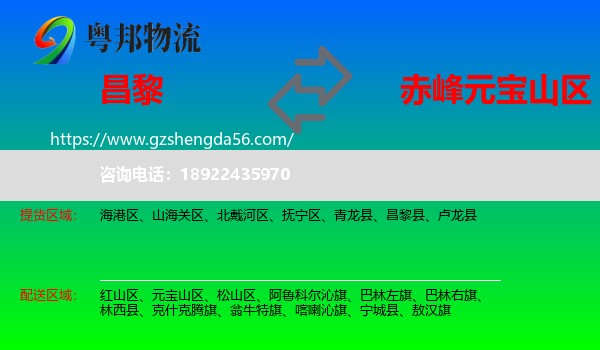 昌黎县到元宝山区物流专线