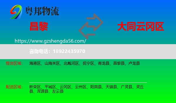 昌黎县到云冈区物流专线