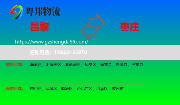 昌黎县到枣庄物流