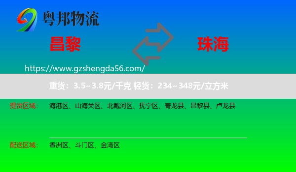 昌黎县到珠海物流