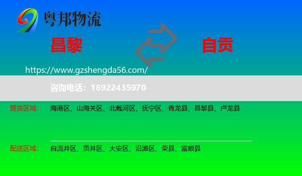 昌黎县到自贡物流