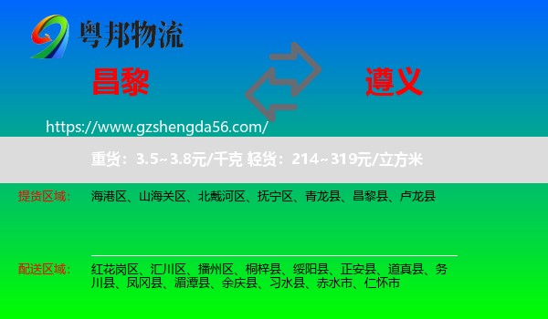 昌黎县到遵义物流