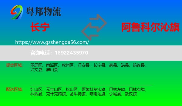 长宁县到阿鲁科尔沁旗物流专线