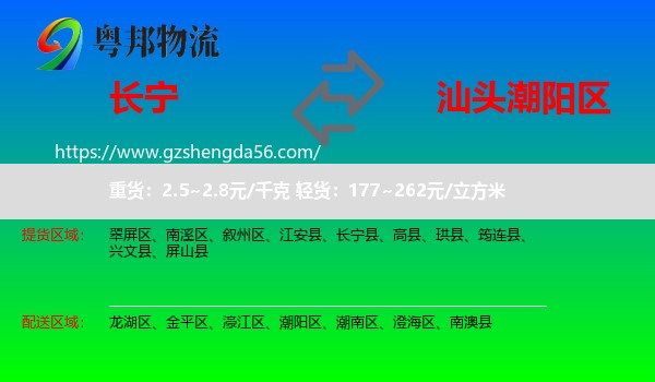 长宁县到潮阳区物流专线