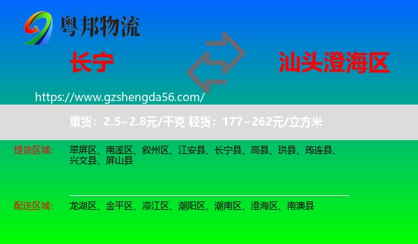 长宁县到澄海区物流专线