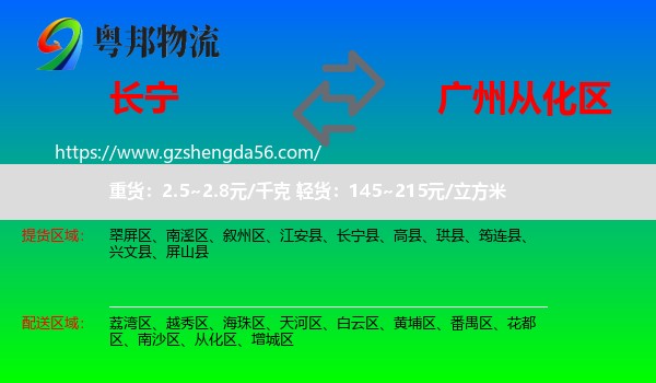 长宁县到从化区物流专线