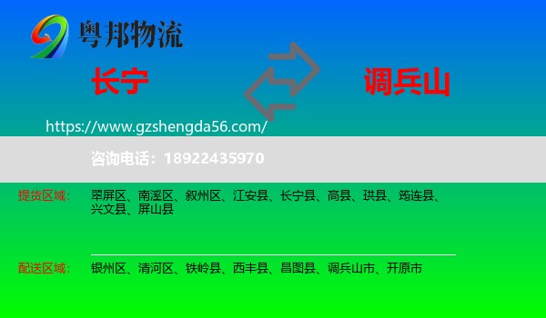 长宁县到调兵山市物流专线