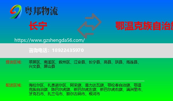 长宁县到鄂温克族自治旗物流专线