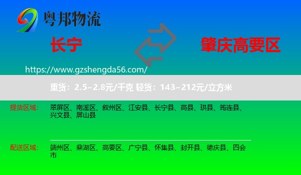 长宁县到高要区物流专线