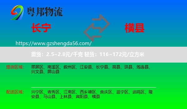 长宁县到横县物流专线