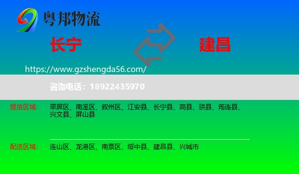 长宁县到建昌县物流专线
