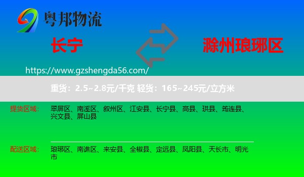 长宁县到琅琊区物流专线