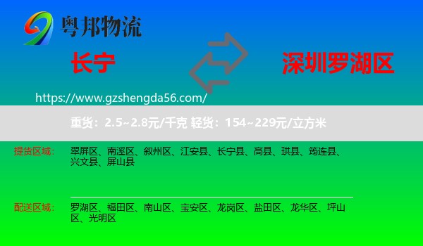 长宁县到罗湖区物流专线