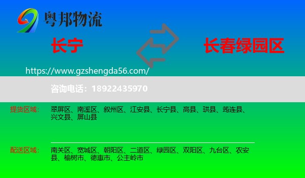 长宁县到绿园区物流专线