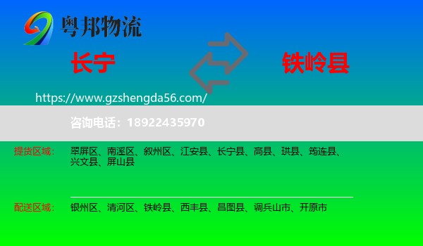 长宁县到铁岭县物流专线