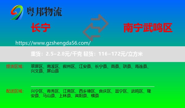 长宁县到武鸣区物流专线