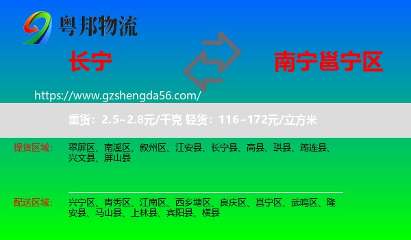 长宁县到邕宁区物流专线