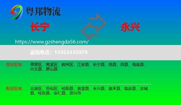 长宁县到永兴县物流专线