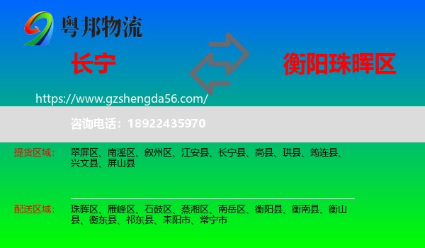 长宁县到珠晖区物流专线