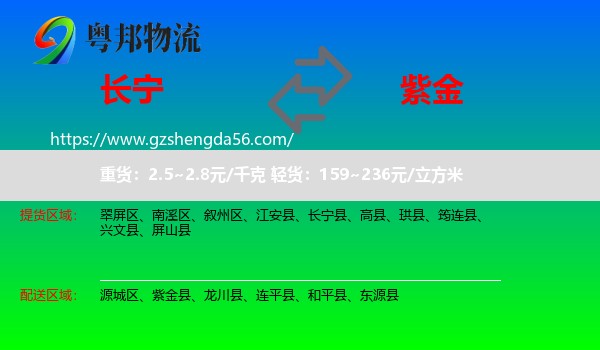 长宁县到紫金县物流专线