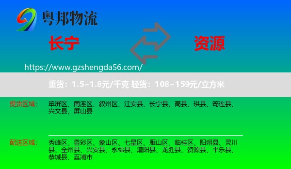 长宁县到资源县物流专线