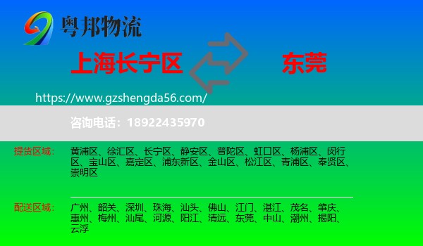 长宁区到东莞物流专线
