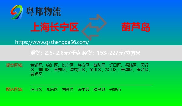 长宁区到葫芦岛物流专线